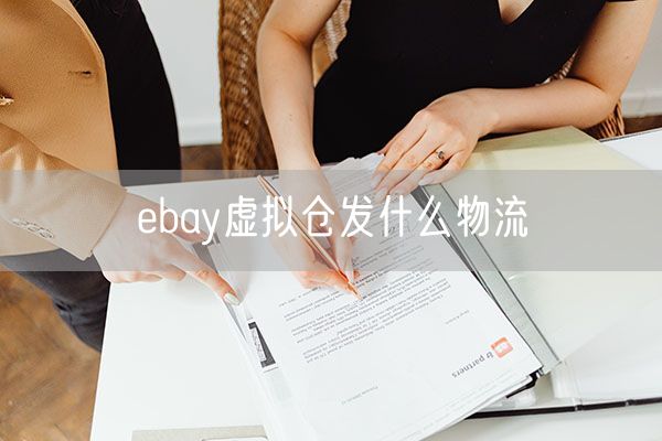 ebay虚拟仓发什么物流
