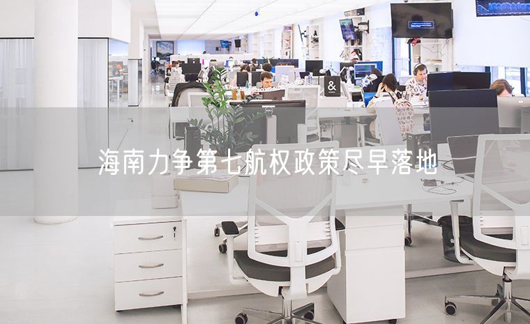海南力争第七航权政策尽早落地