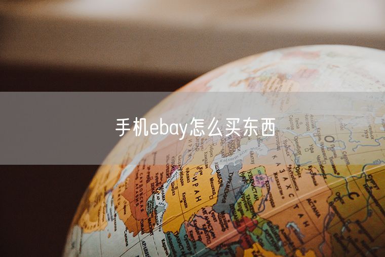 手机ebay怎么买东西