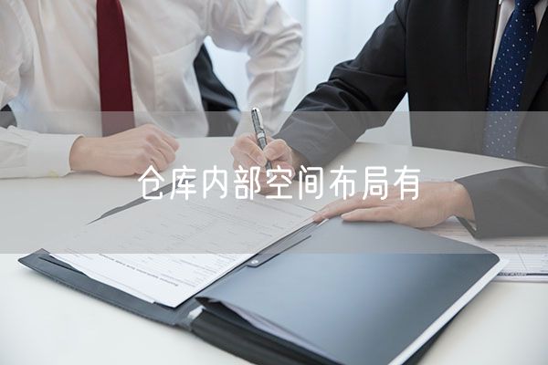 仓库内部空间布局有