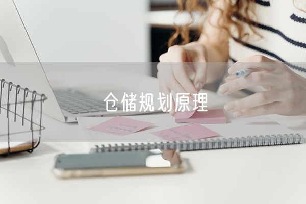 仓储规划原理