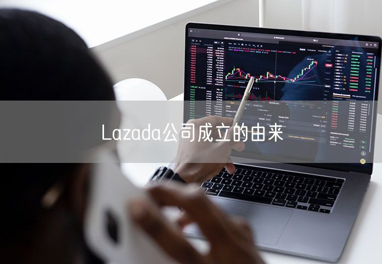 Lazada公司成立的由来