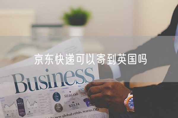 京东快递可以寄到英国吗