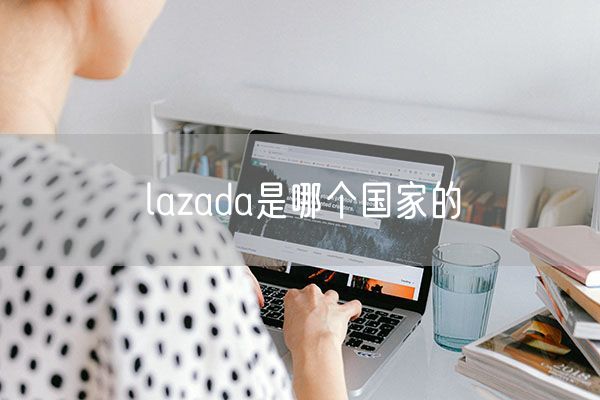 lazada是哪个国家的