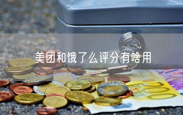 美团和饿了么评分有啥用