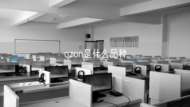 ozon是什么品种