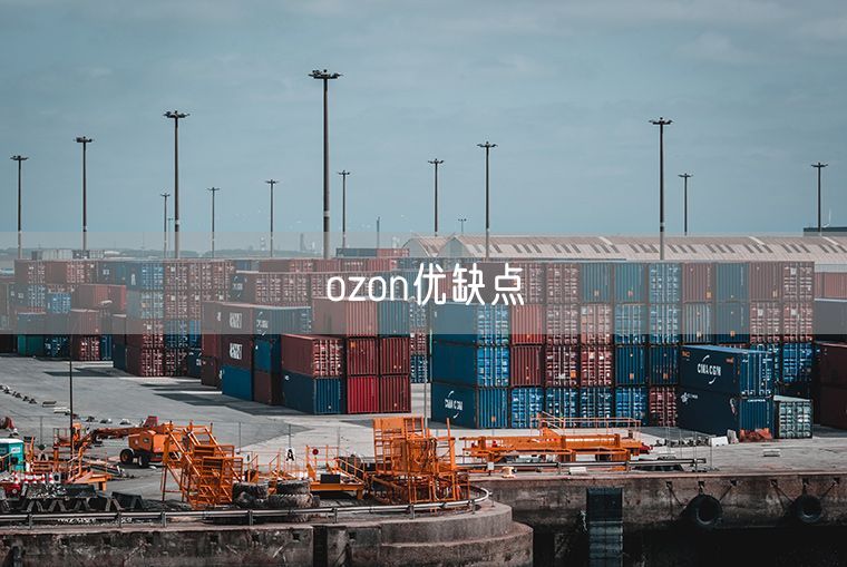 ozon优缺点