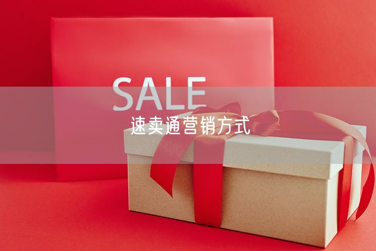 速卖通营销方式