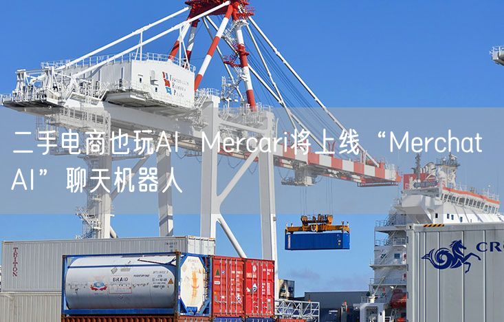 二手电商也玩AI  Mercari将上线“Merchat AI”聊天机器人