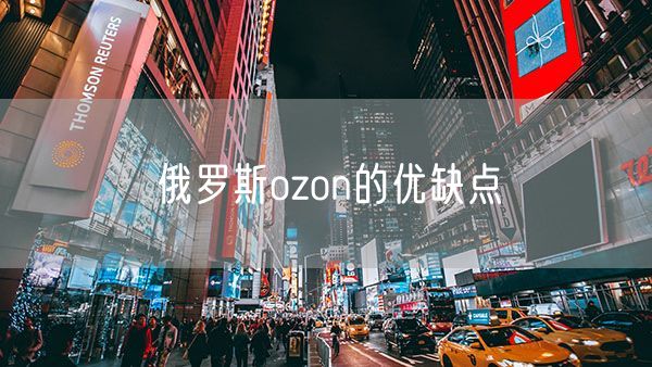 俄罗斯ozon的优缺点
