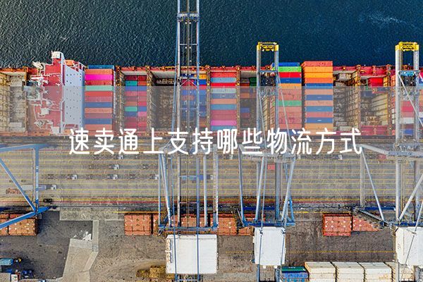 速卖通上支持哪些物流方式