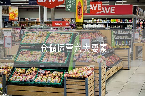 仓储运营六大要素