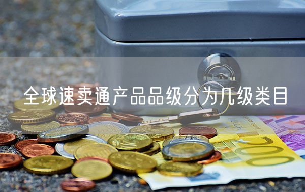 全球速卖通产品品级分为几级类目