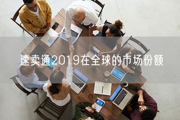 速卖通2019在全球的市场份额
