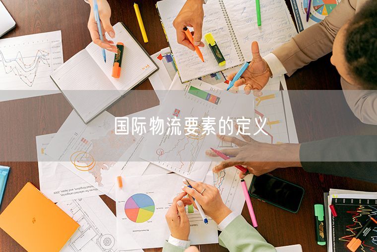 国际物流要素的定义
