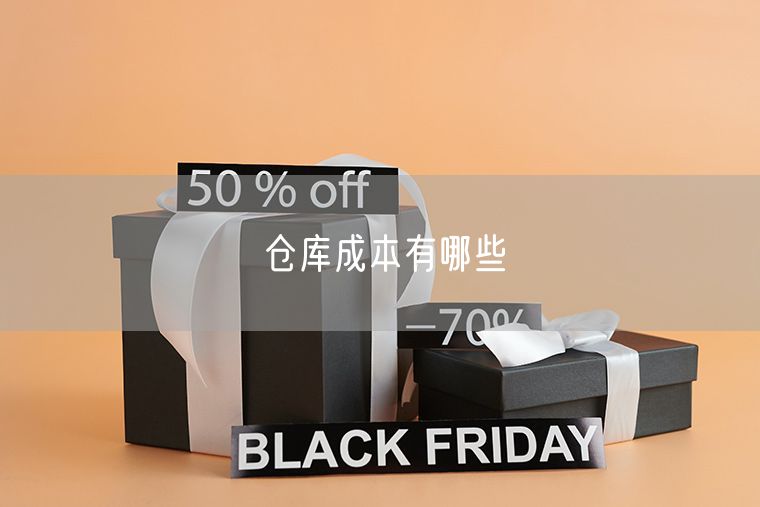 仓库成本有哪些