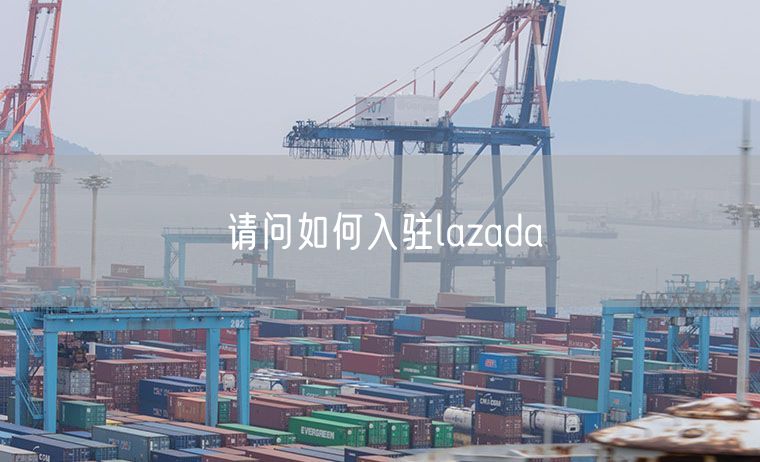 请问如何入驻lazada