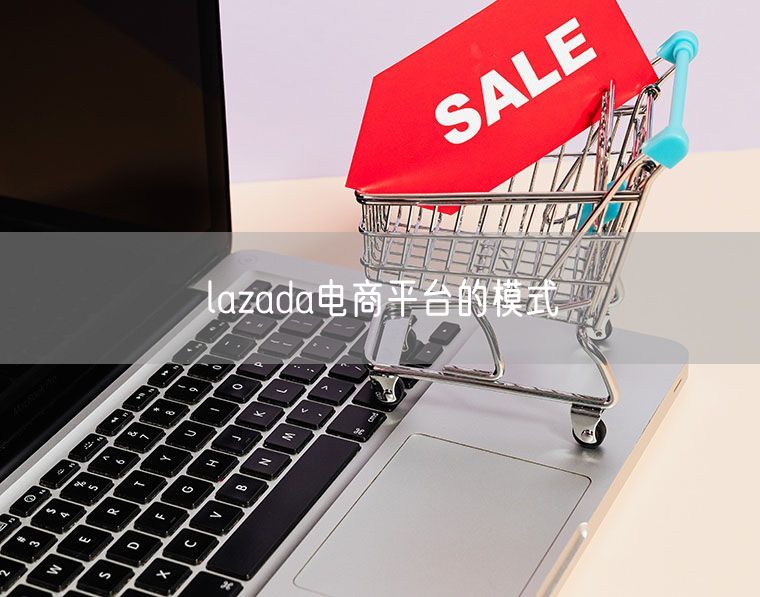 lazada电商平台的模式