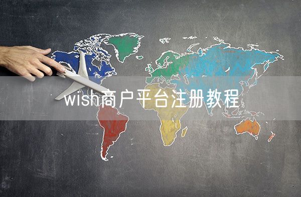 wish商户平台注册教程