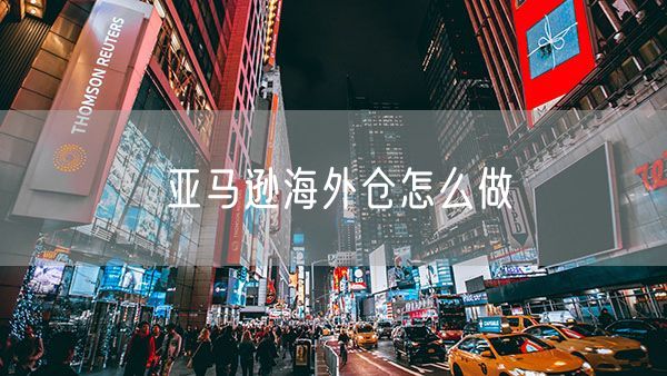 亚马逊海外仓怎么做