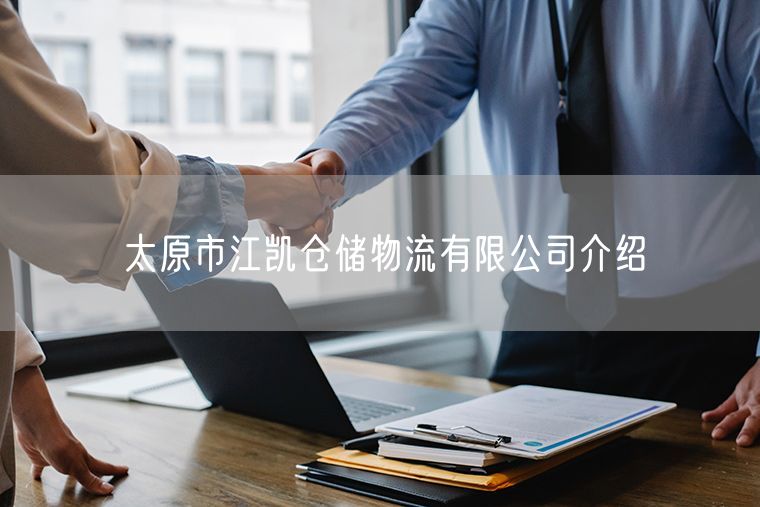 太原市江凯仓储物流有限公司介绍