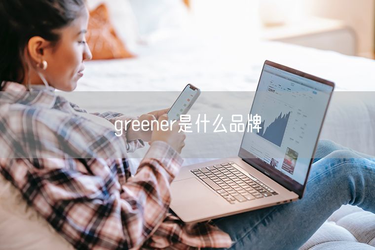 greener是什么品牌