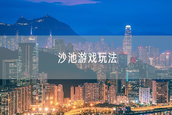 沙池游戏玩法