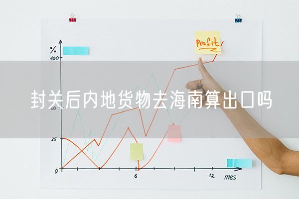 封关后内地货物去海南算出口吗
