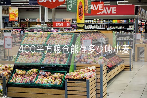 400平方粮仓能存多少吨小麦