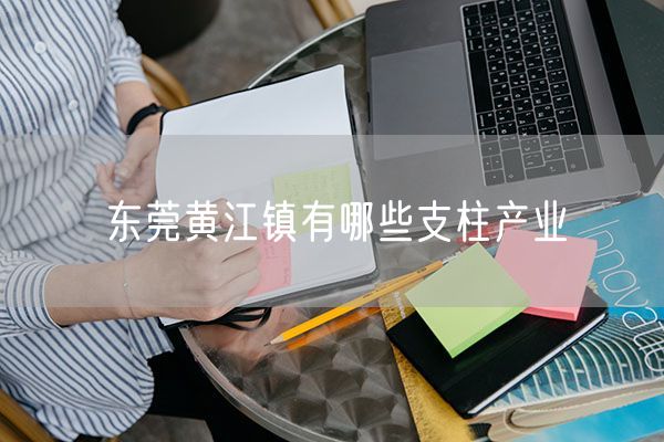 东莞黄江镇有哪些支柱产业