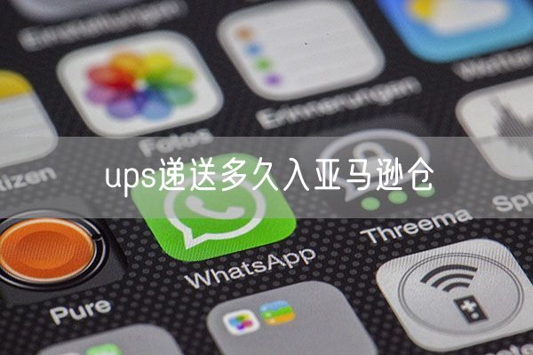ups递送多久入亚马逊仓
