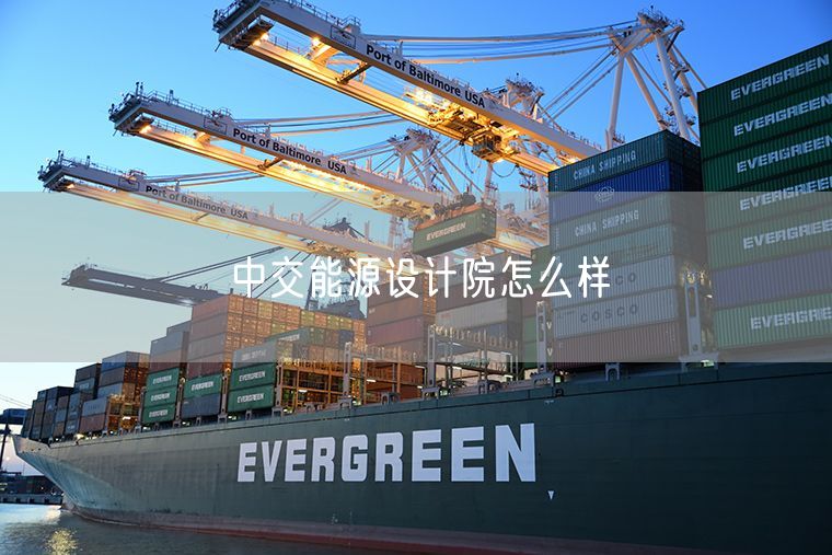 中交能源设计院怎么样