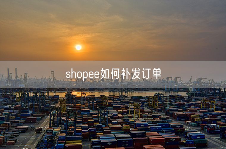 shopee如何补发订单