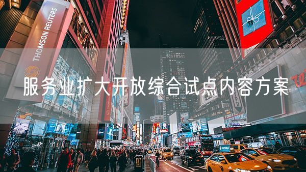 服务业扩大开放综合试点内容方案