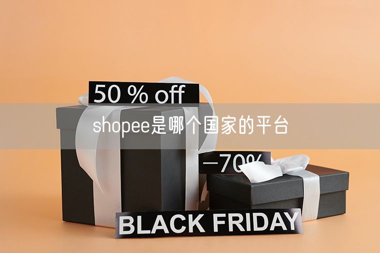 shopee是哪个国家的平台