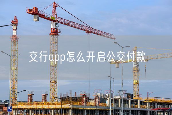 交行app怎么开启公交付款