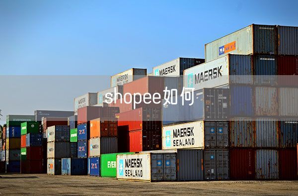 shopee如何