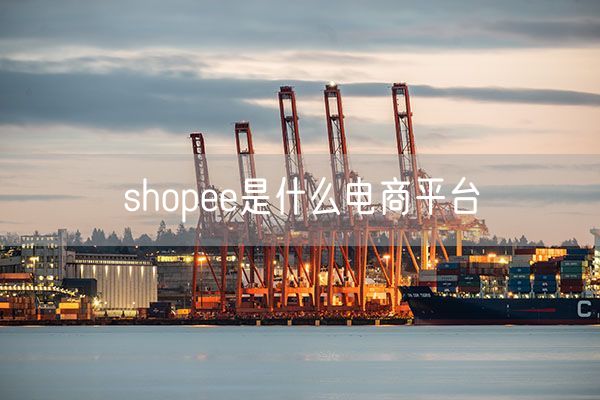 shopee是什么电商平台