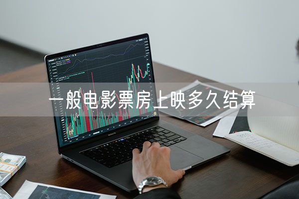 一般电影票房上映多久结算