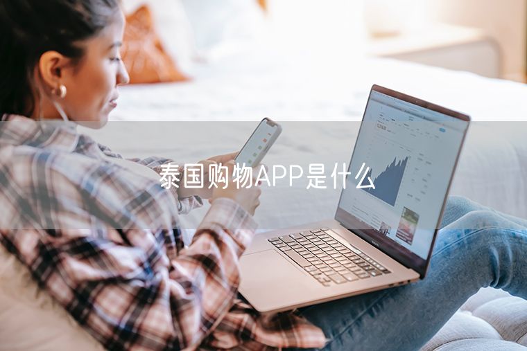 泰国购物APP是什么
