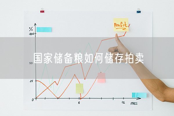 国家储备粮如何储存拍卖