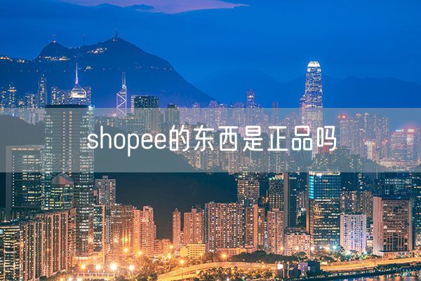 shopee的东西是正品吗