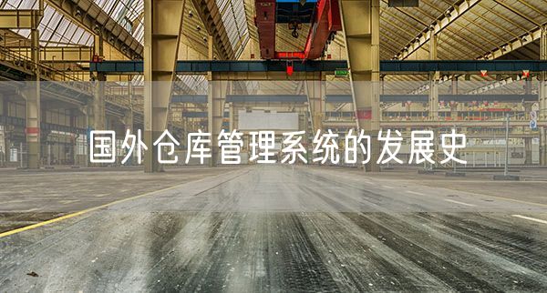 国外仓库管理系统的发展史