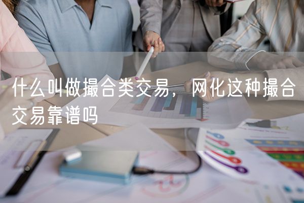 什么叫做撮合类交易，网化这种撮合交易靠谱吗