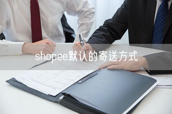 shopee默认的寄送方式