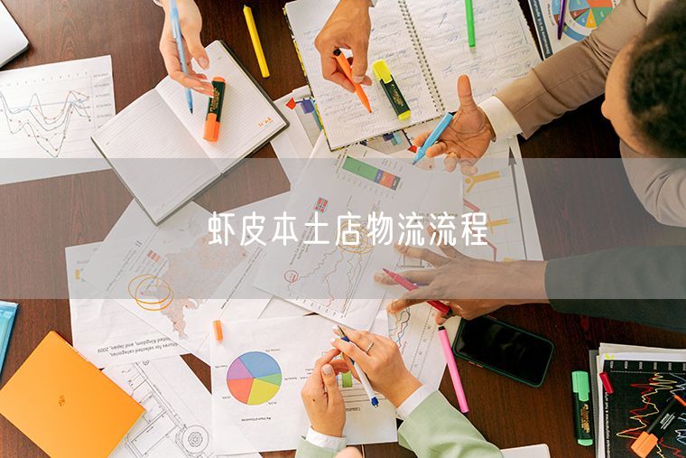 虾皮本土店物流流程