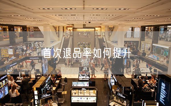 首次退品率如何提升