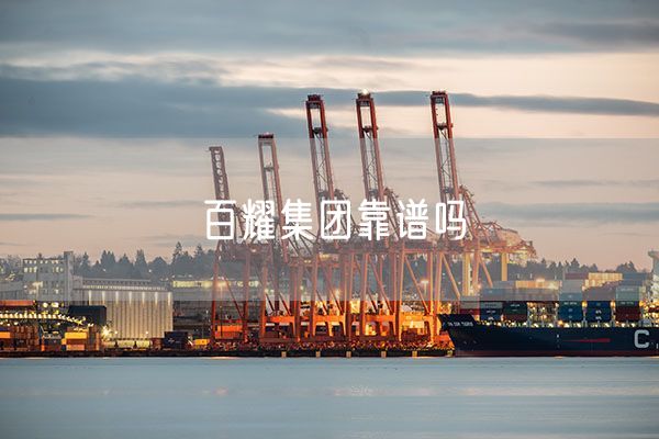 百耀集团靠谱吗