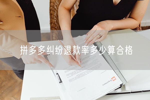 拼多多纠纷退款率多少算合格