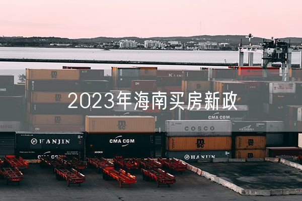 2023年海南买房新政